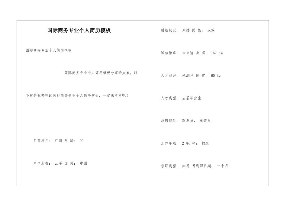 国际商务专业个人简历模板_第1页