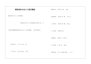 国际商务专业个人简历模板