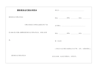 国际商务总代理合同范本