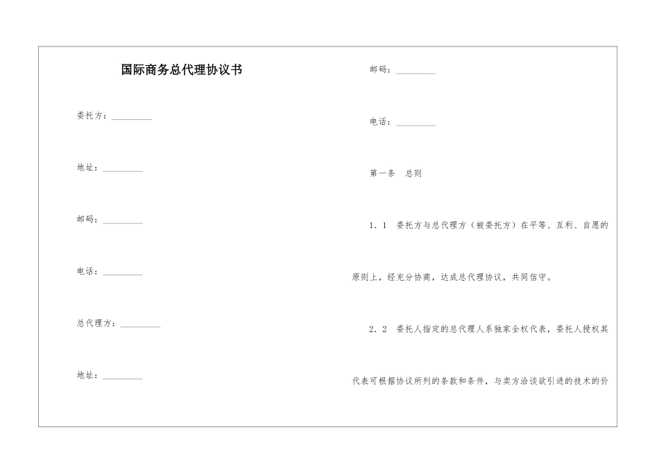 国际商务总代理协议书_第1页