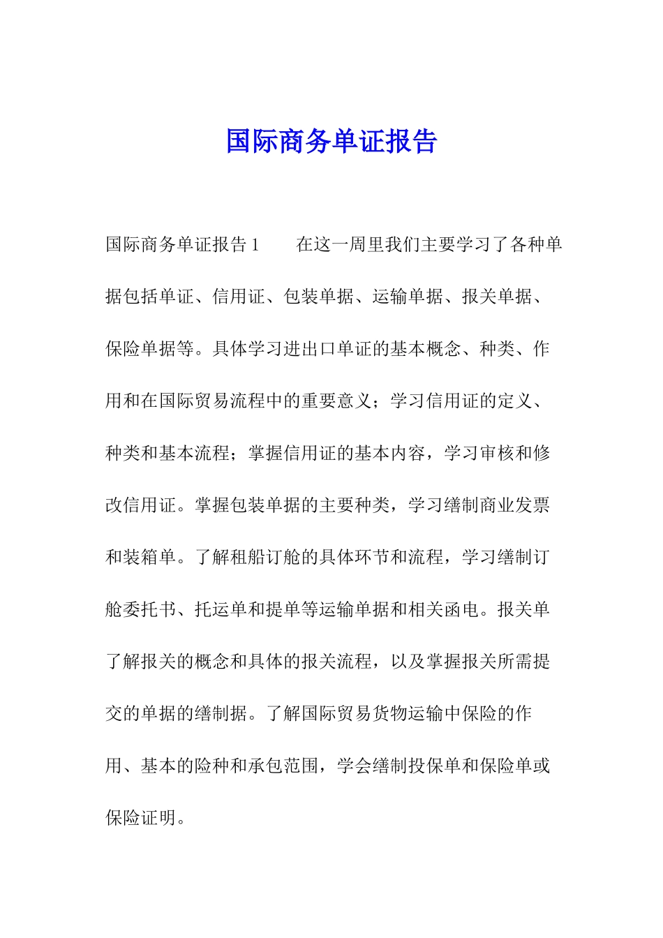 国际商务单证报告_第1页