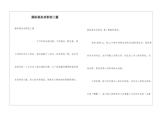国际商务求职信三篇
