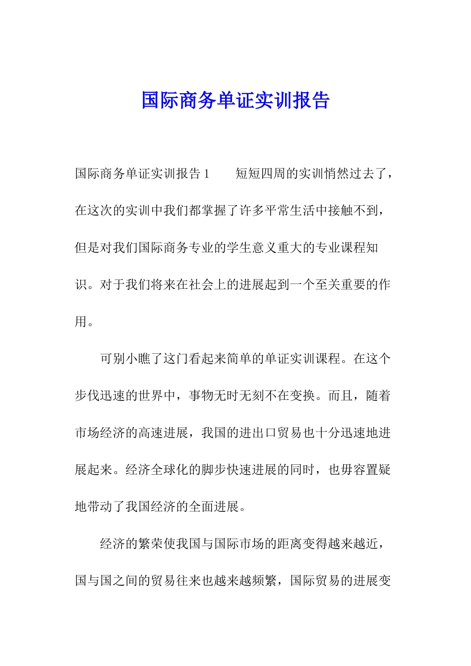 国际商务单证实训报告_第1页