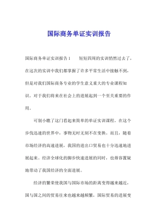 国际商务单证实训报告