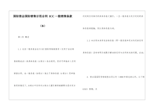 国际商会国际销售示范合同-ICC-一般销售条款