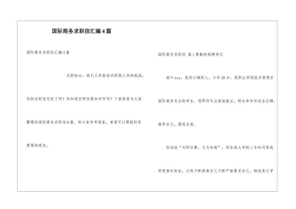 国际商务求职信汇编4篇_第1页