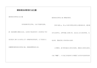国际商务求职信汇总五篇