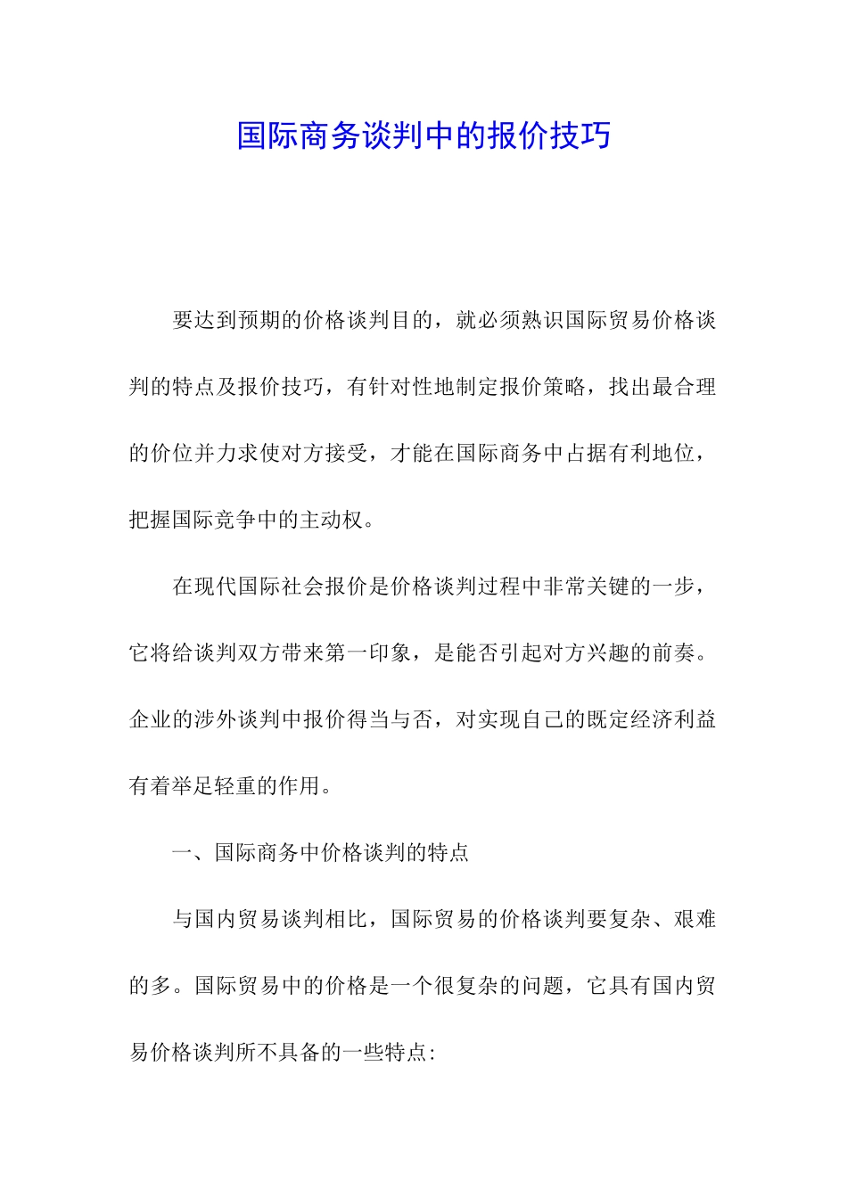 国际商务谈判中的报价技巧_第1页