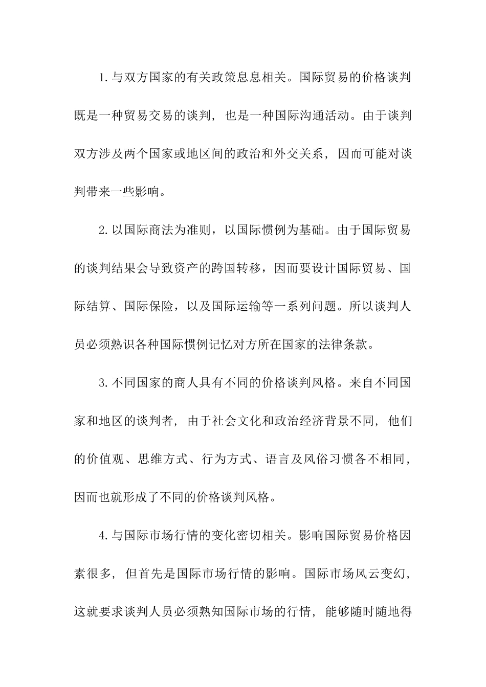 国际商务谈判中的报价技巧_第2页