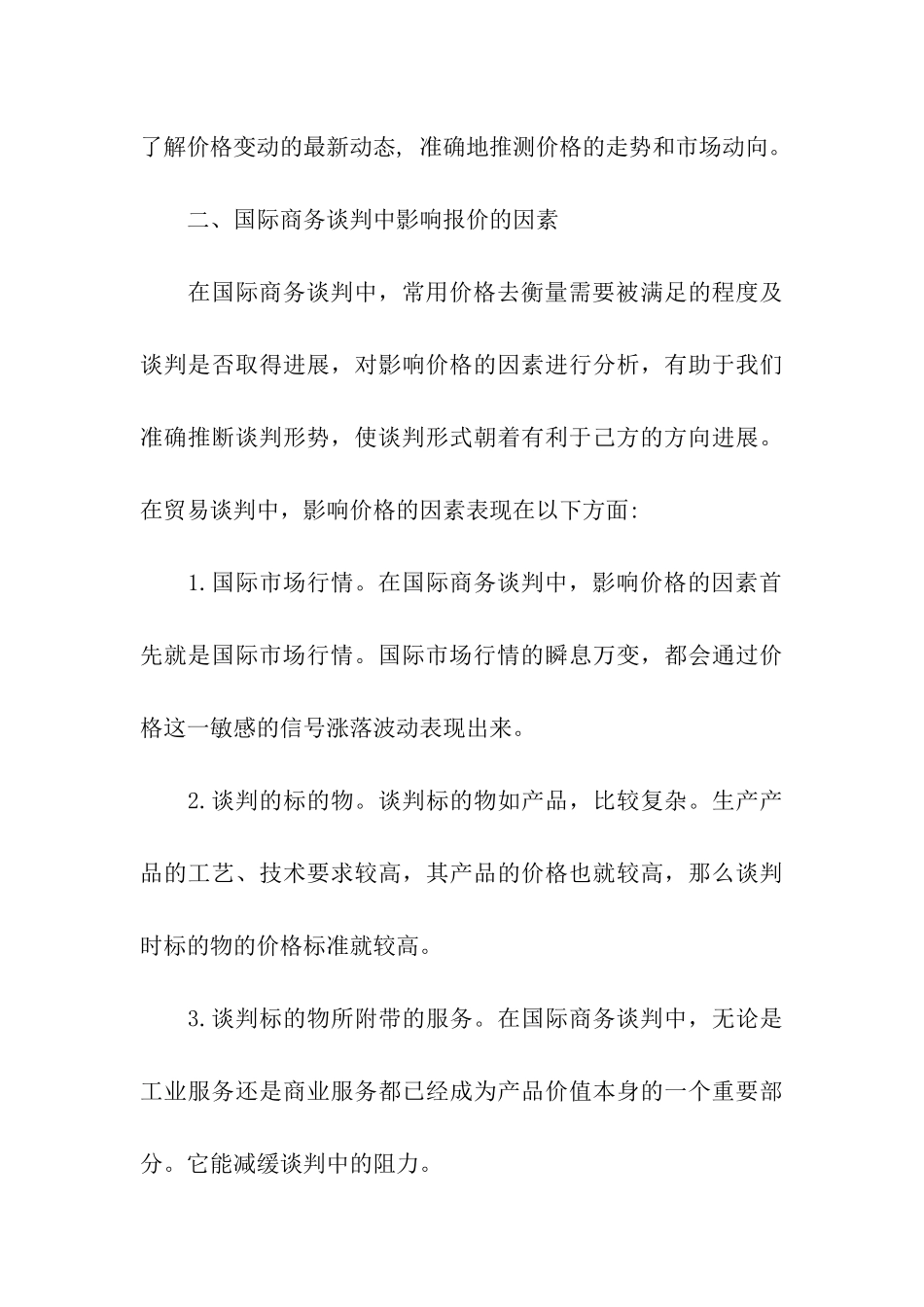 国际商务谈判中的报价技巧_第3页