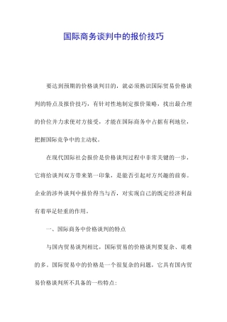 国际商务谈判中的报价技巧