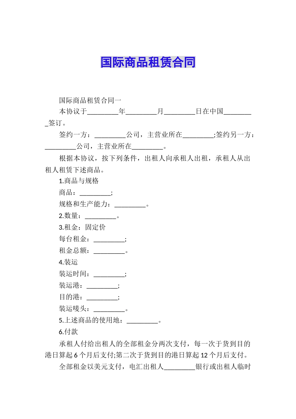 国际商品租赁合同_第1页