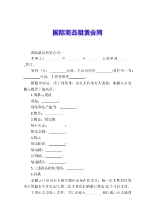 国际商品租赁合同