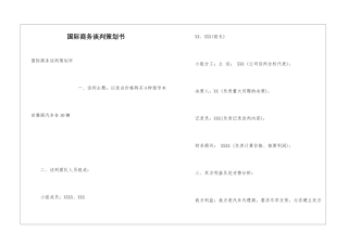 国际商务谈判策划书
