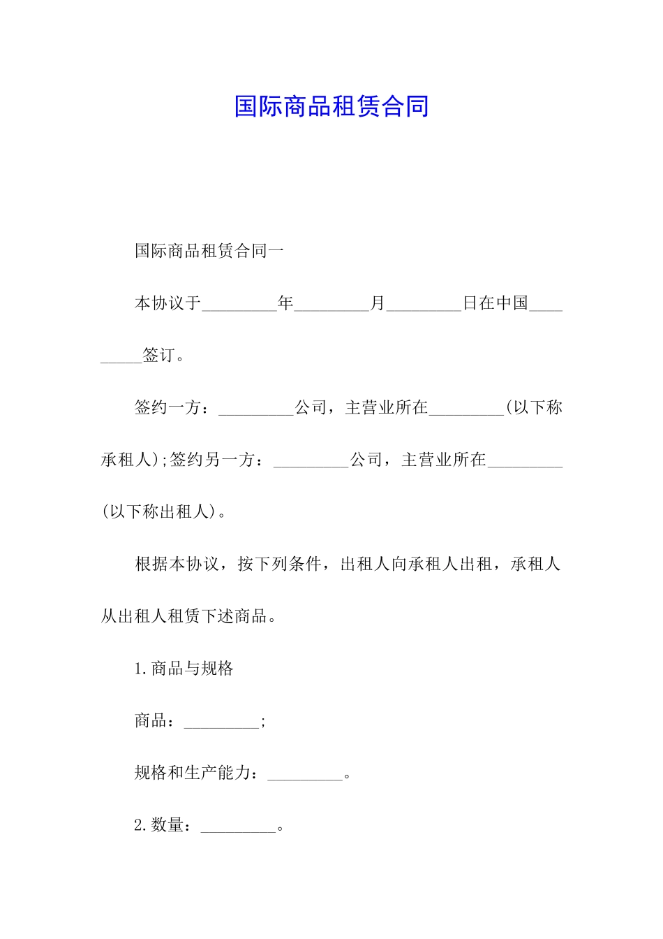 国际商品租赁合同_第1页