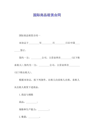 国际商品租赁合同