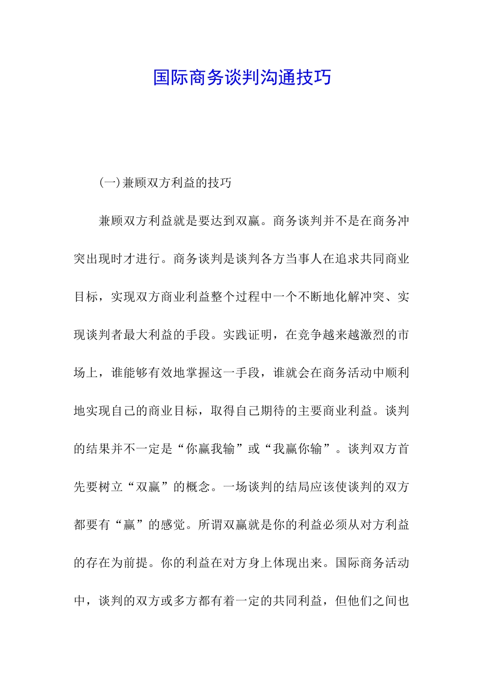 国际商务谈判沟通技巧_第1页