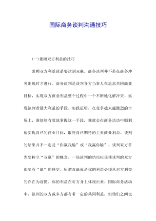 国际商务谈判沟通技巧