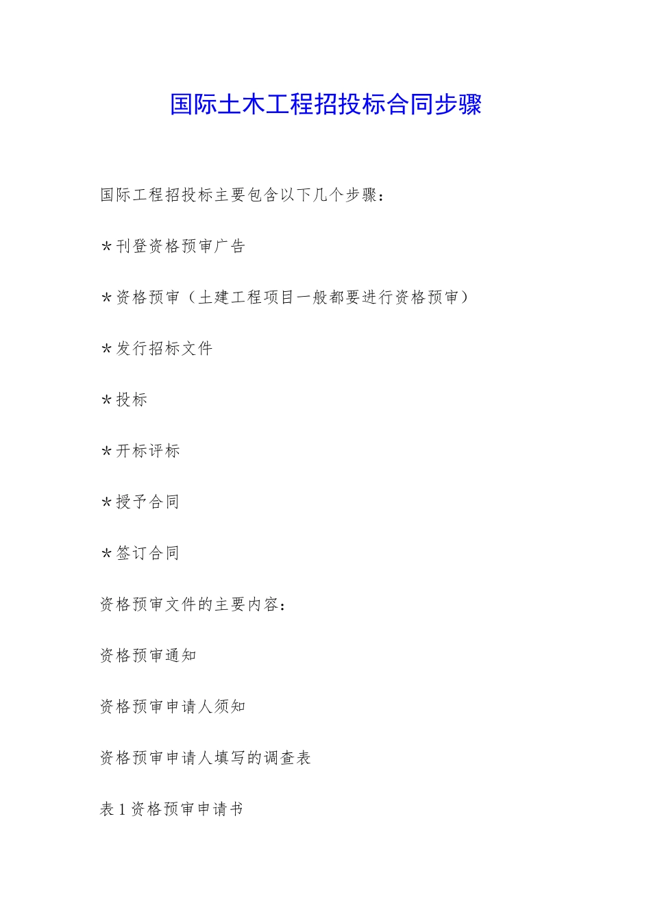 国际土木工程招投标合同步骤-_第1页