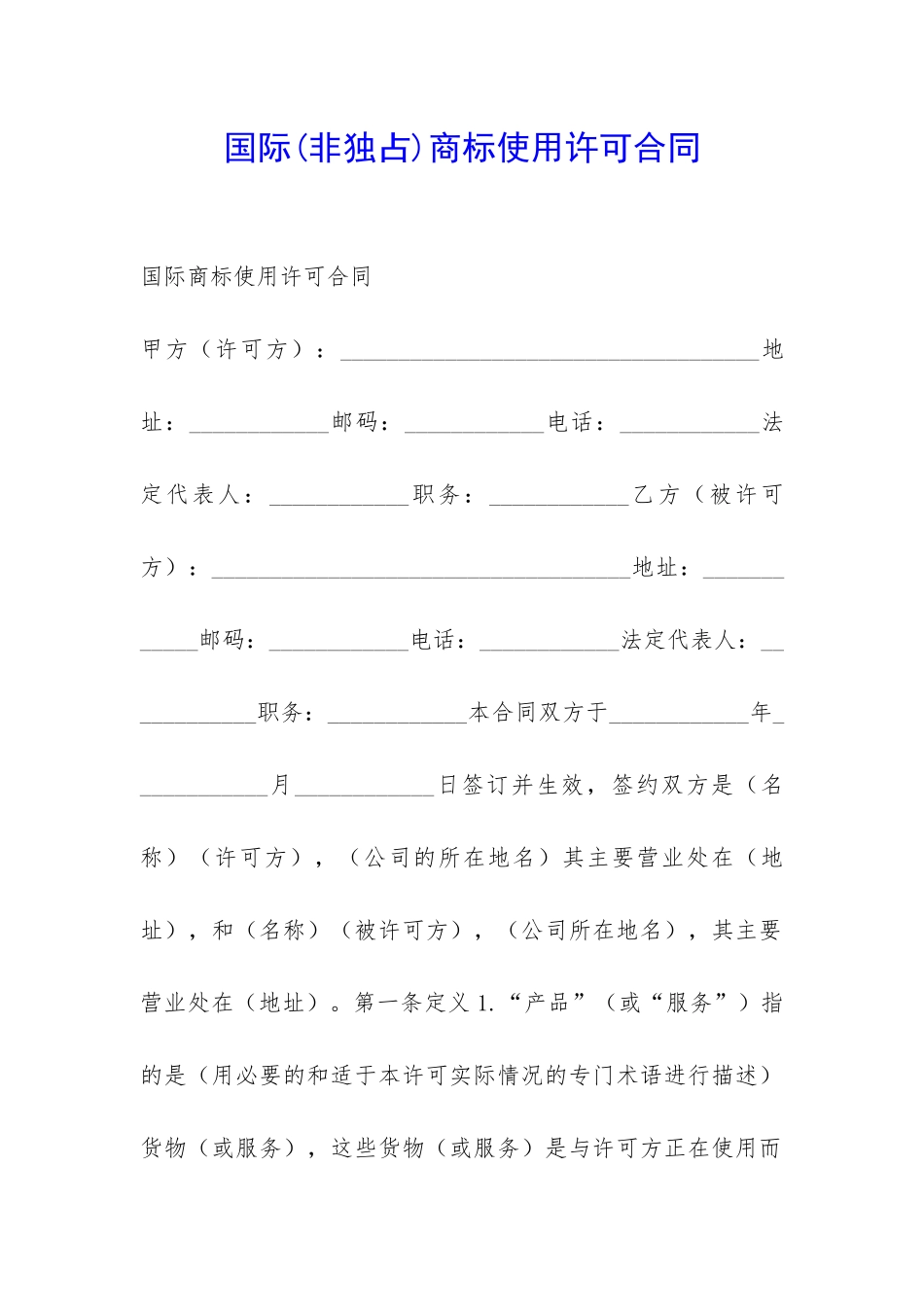 国际商标使用许可合同-_第1页