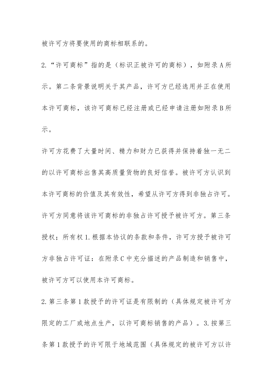 国际商标使用许可合同-_第2页