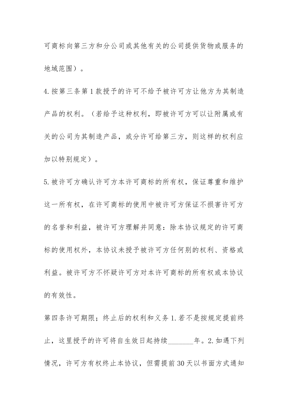 国际商标使用许可合同-_第3页