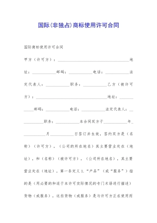 国际商标使用许可合同-