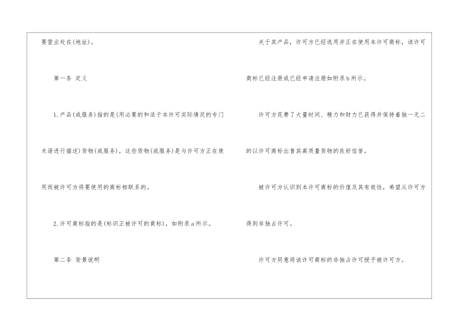 国际商标使用许可合同-合同范本-1_第2页