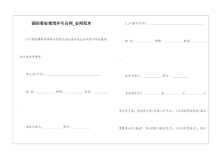 国际商标使用许可合同-合同范本-1