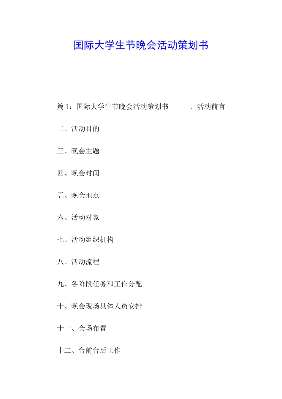 国际大学生节晚会活动策划书_第1页