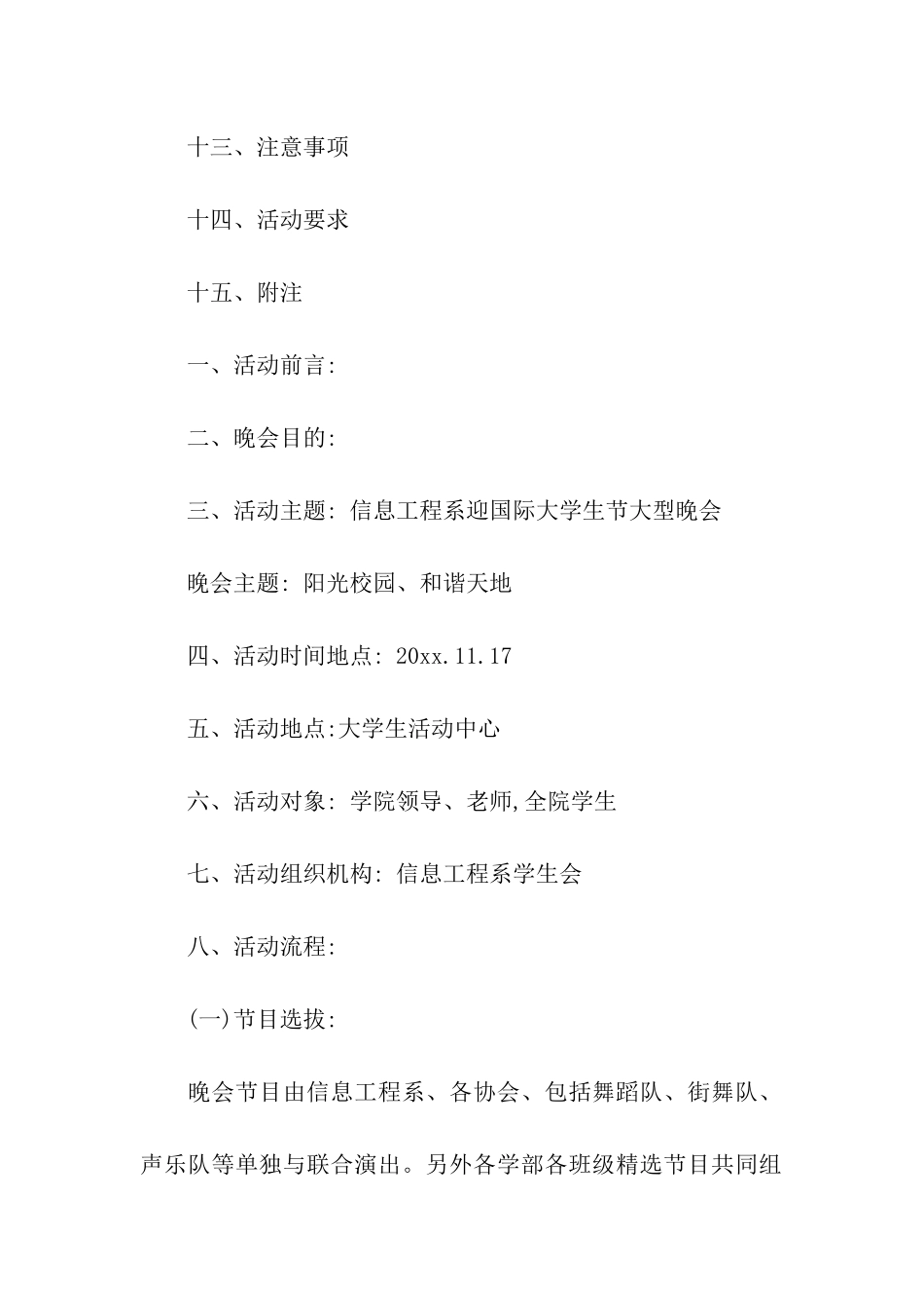 国际大学生节晚会活动策划书_第2页