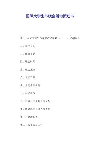 国际大学生节晚会活动策划书