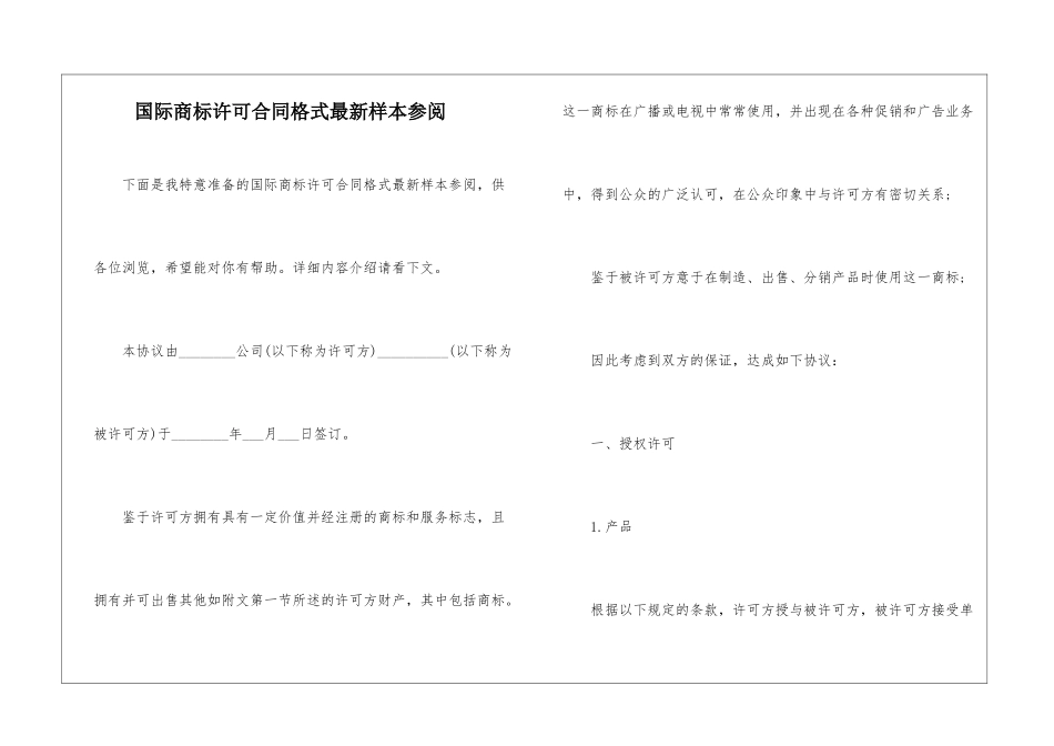 国际商标许可合同格式最新样本参阅_第1页