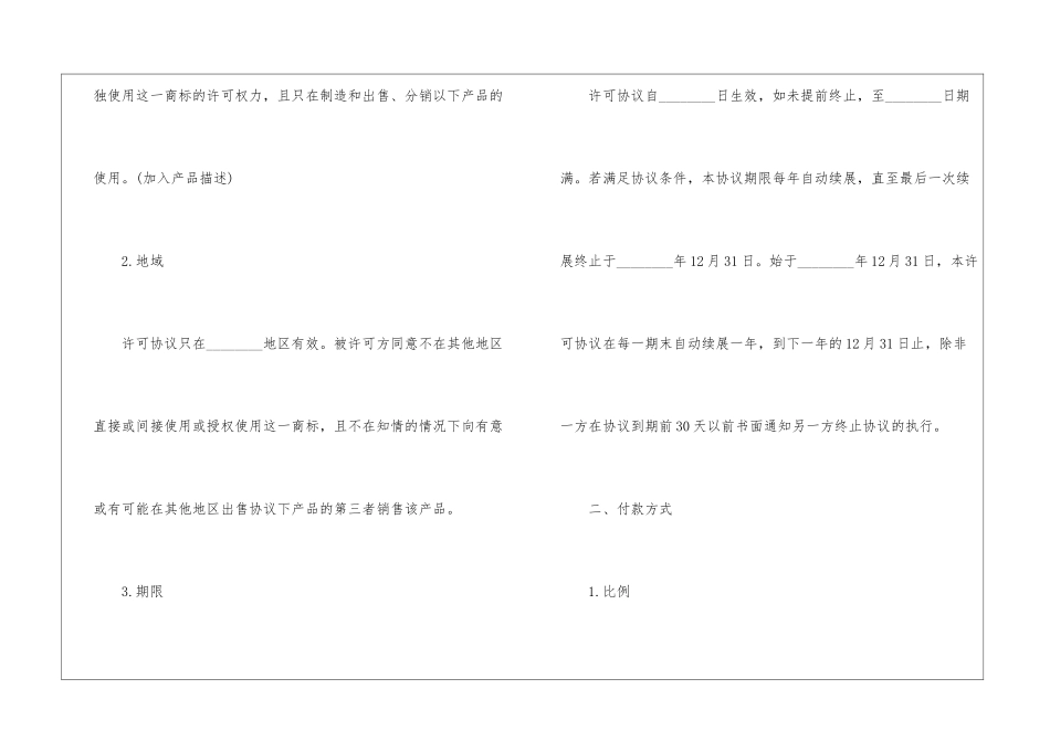 国际商标许可合同格式最新样本参阅_第2页