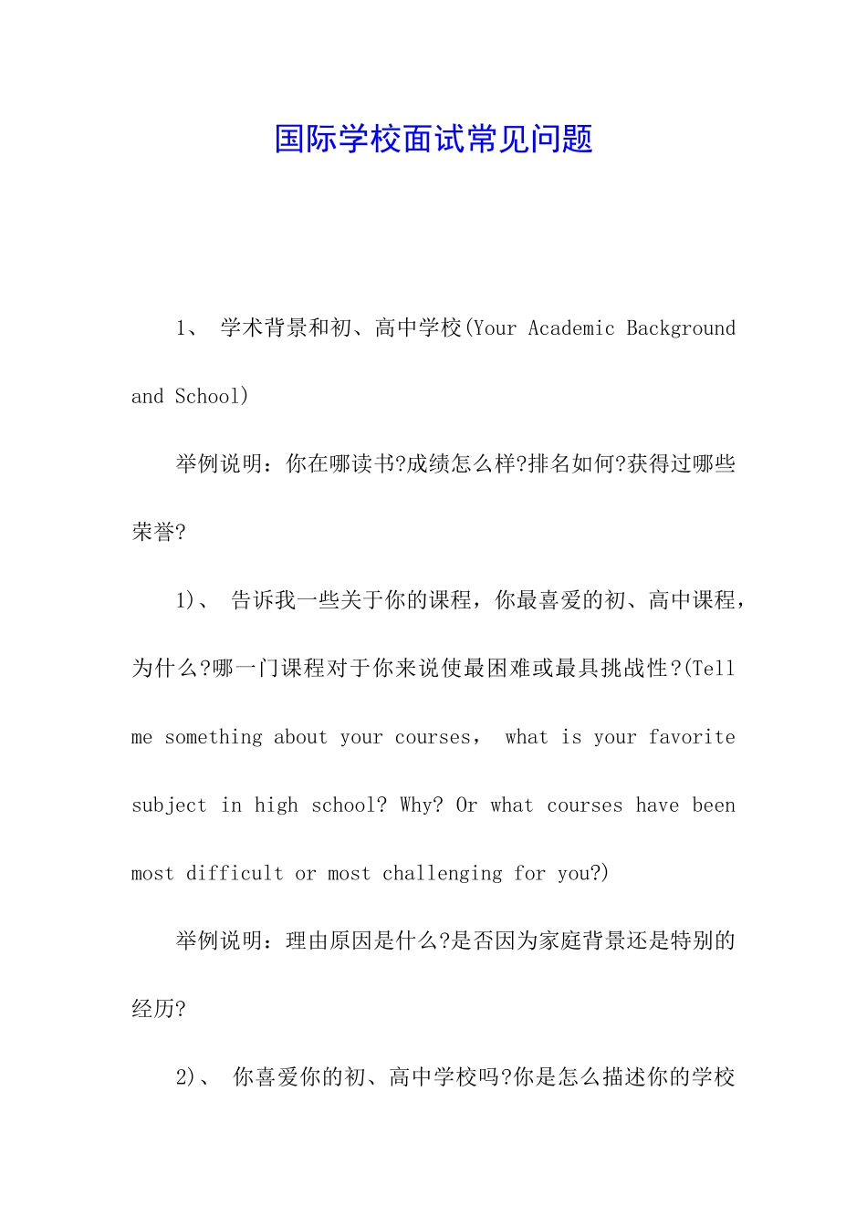 国际学校面试常见问题_第1页