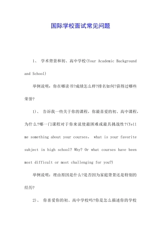 国际学校面试常见问题