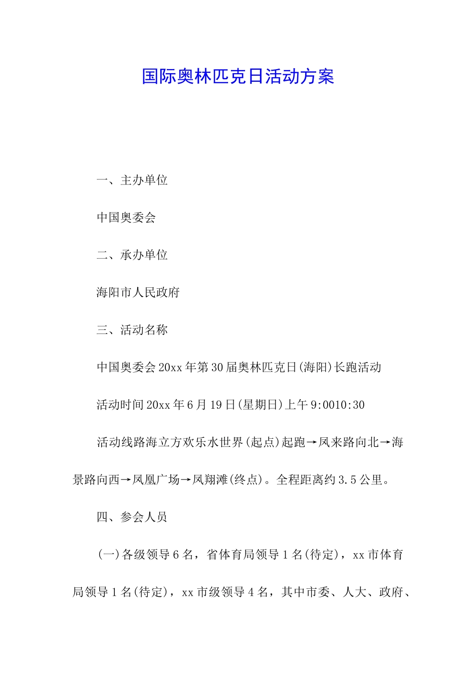 国际奥林匹克日活动方案_第1页