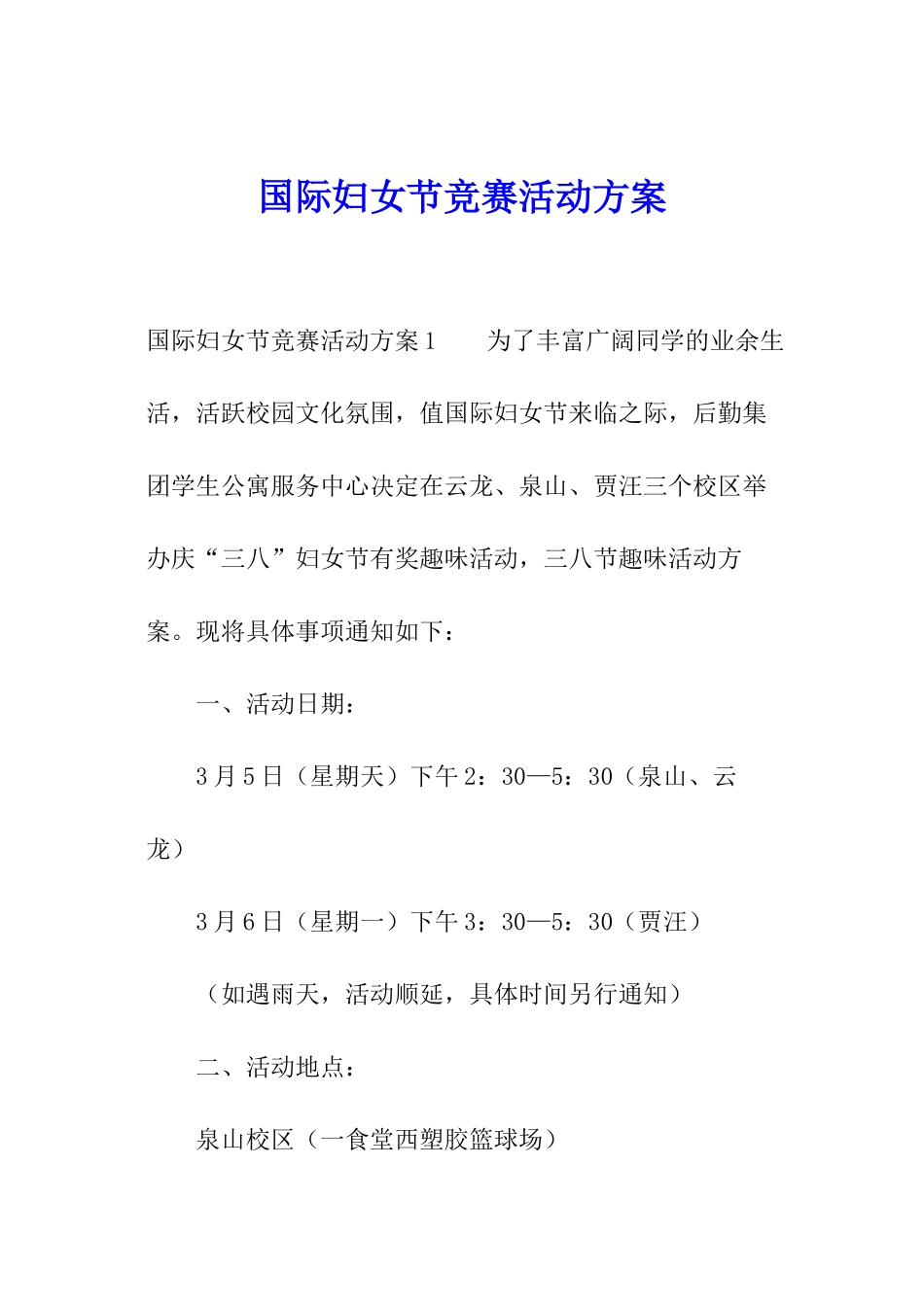 国际妇女节比赛活动方案_第1页