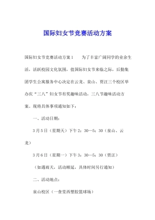 国际妇女节比赛活动方案