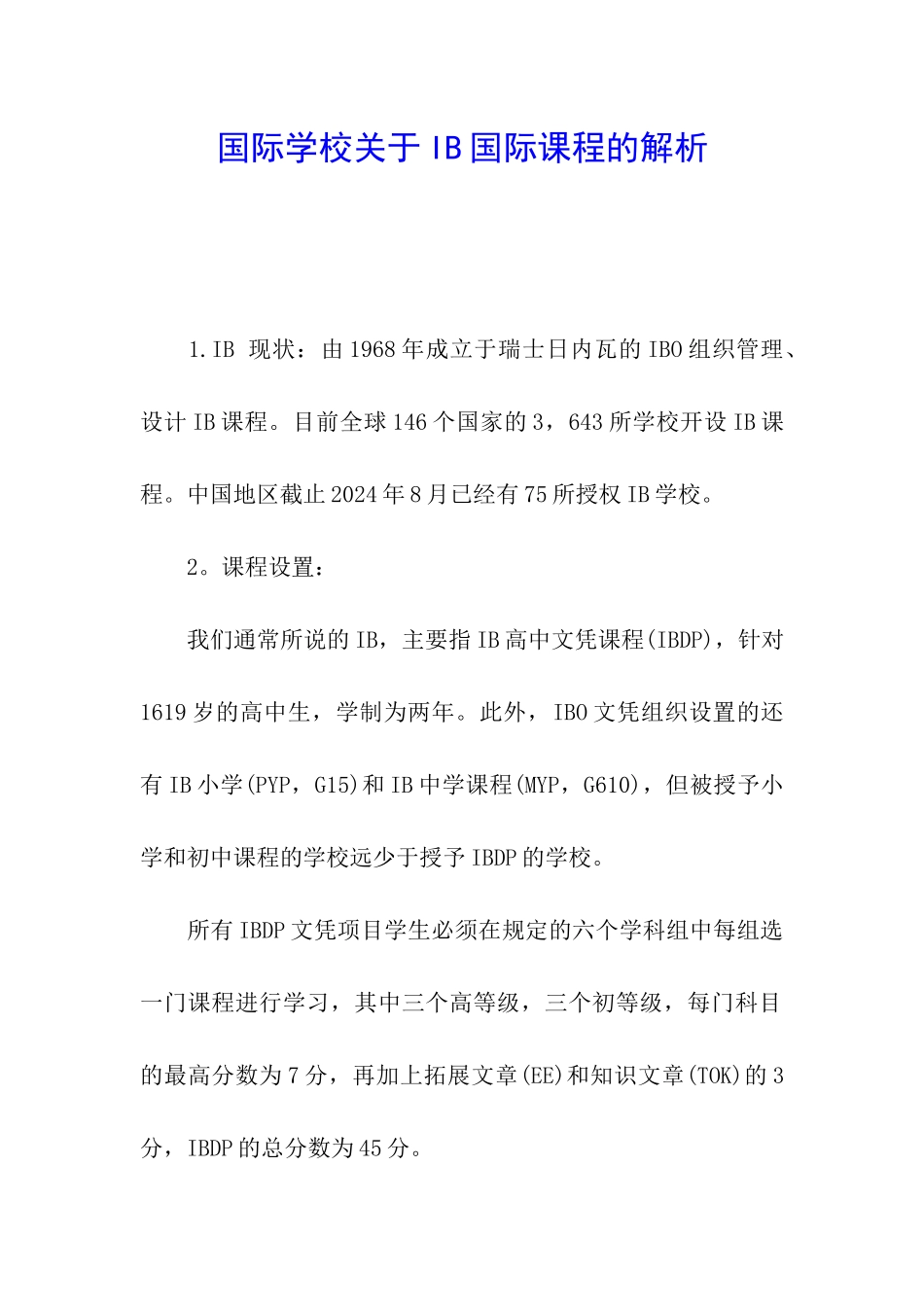 国际学校关于IB国际课程的解析_第1页