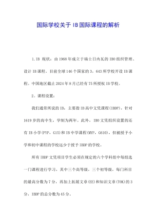 国际学校关于IB国际课程的解析