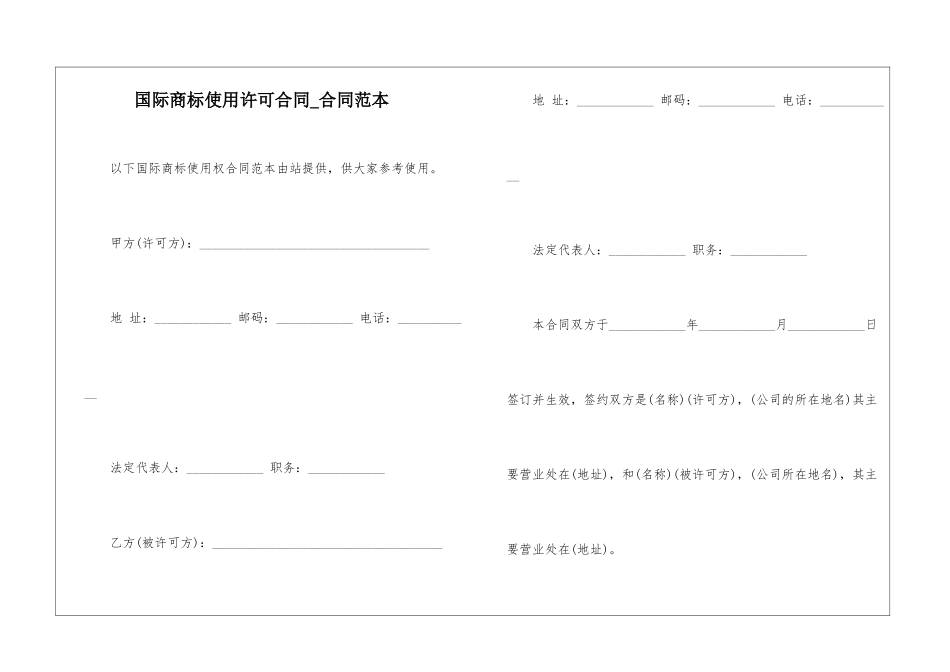 国际商标使用许可合同-合同范本_第1页