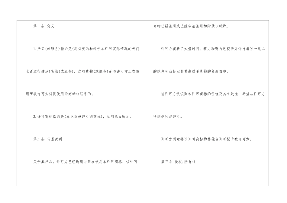 国际商标使用许可合同-合同范本_第2页