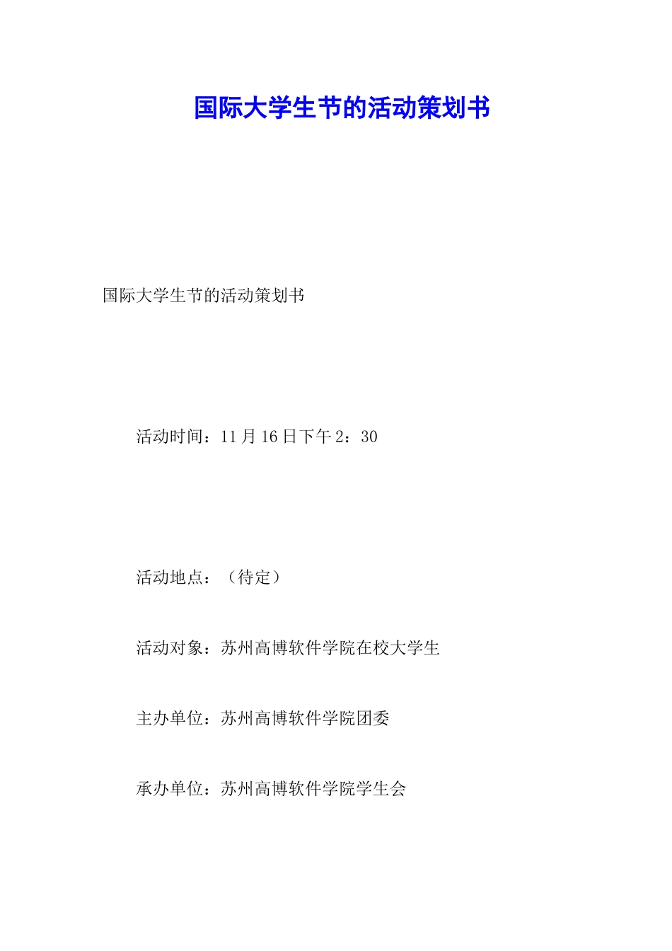 国际大学生节的活动策划书_第1页