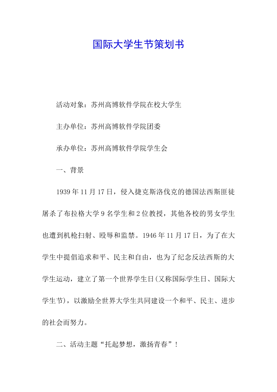 国际大学生节策划书_第1页