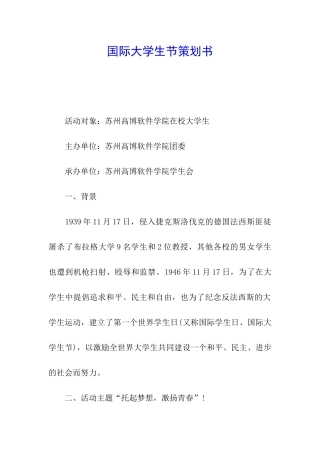 国际大学生节策划书