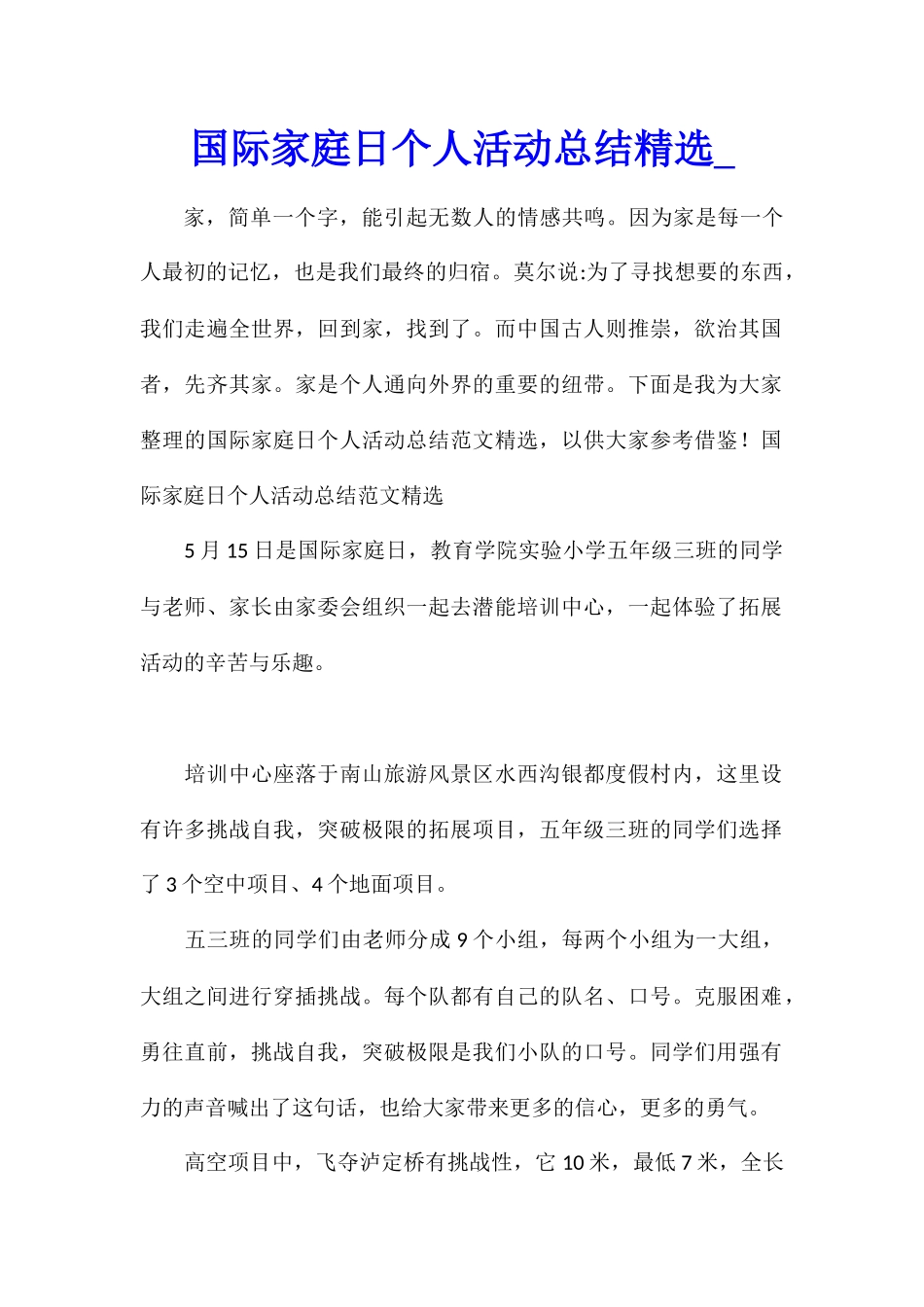 国际家庭日个人活动总结精选_第1页