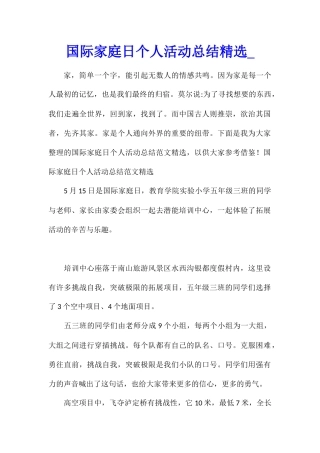 国际家庭日个人活动总结精选
