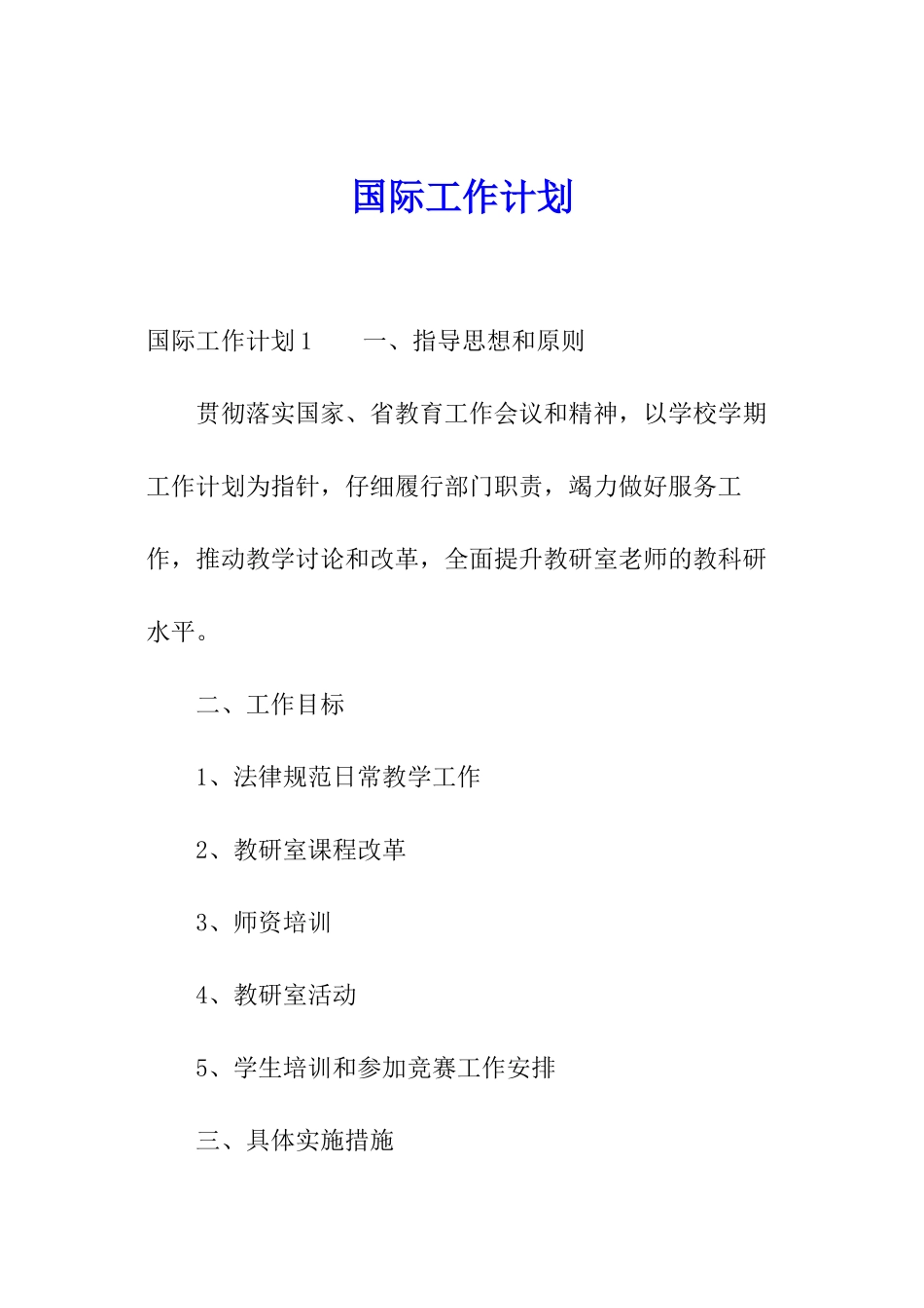 国际工作计划_第1页