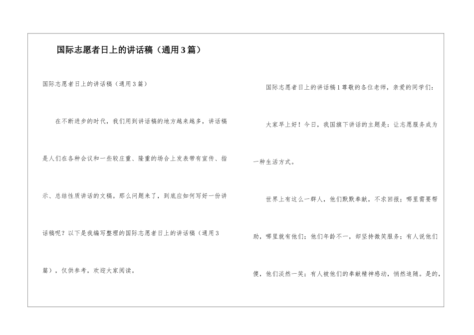 国际志愿者日上的讲话稿_第1页
